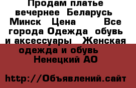 Продам платье вечернее, Беларусь, Минск › Цена ­ 80 - Все города Одежда, обувь и аксессуары » Женская одежда и обувь   . Ненецкий АО